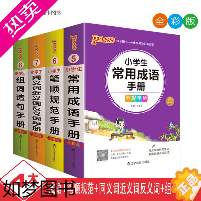 [正版]pass绿卡图书掌中宝小学生成语手册同义词近义词反义词手册 笔顺规范手册共4本一二三四五六年级小学生工具书