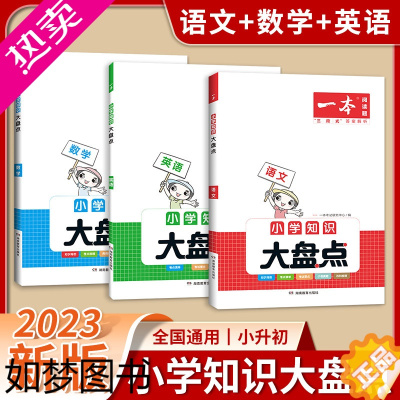 [正版]2023一本小学知识大盘点语文数学英语基础知识大全四五六年级一本小升初总复习资料人教版小学语文知识大全一本知识大