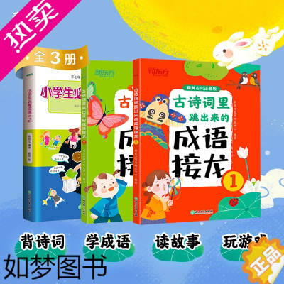 [正版][新东方]小学生必背成语576 小学常用成语字典 成语应用情境 注音出处释义例句特色插图 近反义词 语文彩色工具