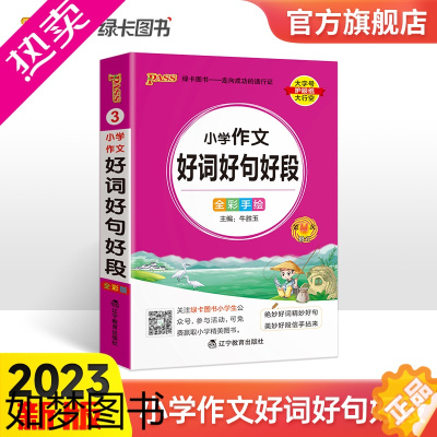 [正版]2023新版小学通用小学生作文好词好句好段小学掌中宝一二三四五六年级专项训练工具书pass绿卡图书