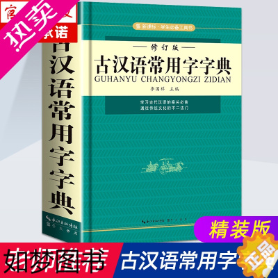 [正版]正版古汉语常用字字典修订版古代汉语字典词典初高中生实用学习古代汉语文言文字词句常用字图解速记常备商务印书馆工具书