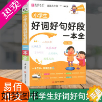 [正版]易佰作文名师优选小学生好词好句好段一本全小学三四五六年级作文起步小学生3-6年级 写人写景写物应用模板想象天地工