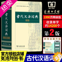 [正版][正版授权]古代汉语词典2版新版商务印书馆出版社二版常用字典词典初高中学生中高考古汉语字典文言文辞典语文汉语工具