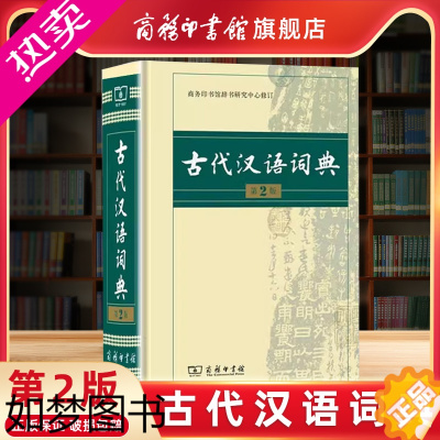 [正版][商务印书馆]古代汉语词典2版二版 文言文常用繁体字辞典小初高中学生语文工具书正版古汉语字典汉语辞典古文古诗文词