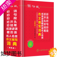 [正版]辞海版双色本2021年新版好词好句好段好开头好结尾成语谚语歇后语名人名言小学生作文描写素材词典 1-6年级字典多