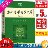 [正版]正版 古汉语常用字字典5版 商务印书馆 古代汉语词典新版古汉语字典新版中学生语文中高考工具书9~18岁儿童古