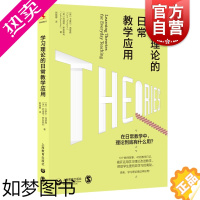 [正版]学习理论的日常教学应用 中小学教师备课参考工具书上海教育出版社