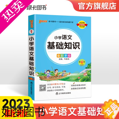 [正版]2023新版小学语文基础知识全国通用掌中宝 小学一二三四五六年级学生学习复习辅导工具书 便携口袋书全彩手绘版pa