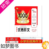 [正版]小桔豆新三年1000篇小学生优秀作文小学生作文大全满分获奖优秀满分作文小考作文素材四五六年级作文书小学实用作文工