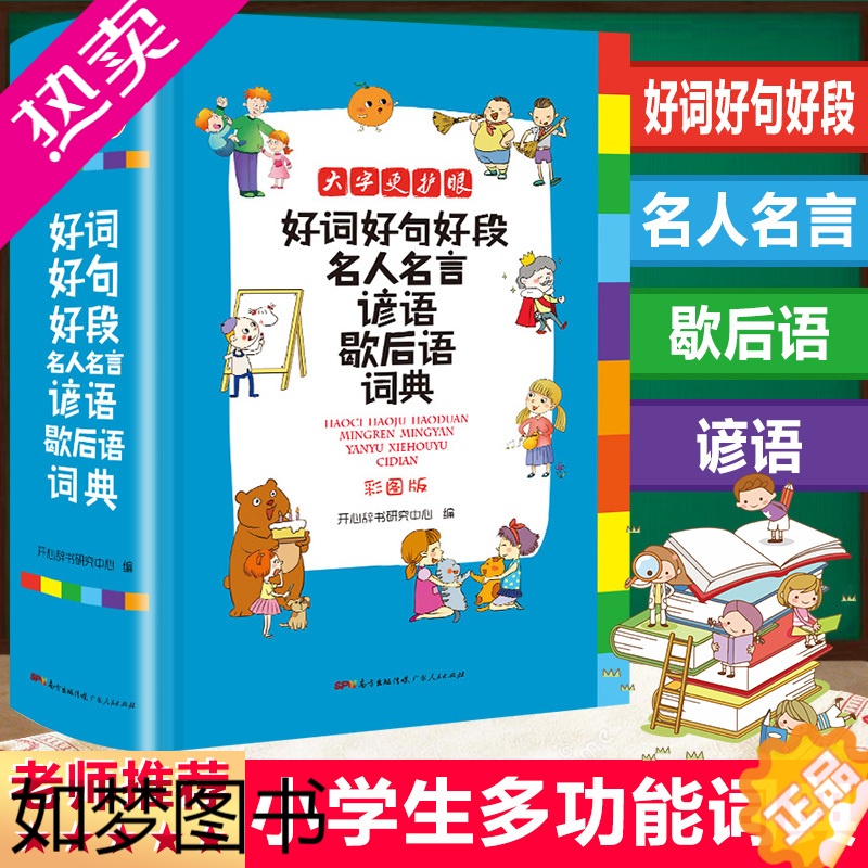 [正版]正版中小学生好词好句好段名人名言谚语歇后语词典全新彩色本彩图版 中小学大词典工具书1-6年级现代汉语字典常用多功