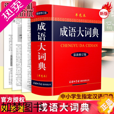 [正版]正版]成语词典大全书新版修订单色本商务印书馆精装成语大词典正版初高中生小学生中华古代成语大辞典语文汉语工具书字典