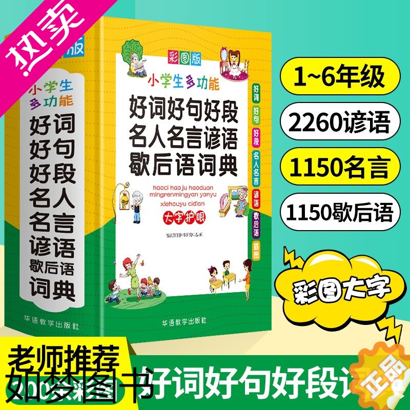 [正版]正版 小学生通用一二三四五六年级好词好句好段名人名言谚语歇后语词典大全小学生词语字典工具书作文素材励志名人名