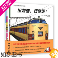 [正版]有趣的交通工具绘本系列5册套装全册 双螺旋童书馆 机场的汽车失火了消防车出动推土机和它的伙伴汽车图鉴出发喽行驶吧