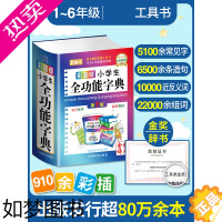 [正版]2023年正版小学生全功能大字典近义词反义词大全1-6年级笔顺规范组词造句成语词典多功能字典非儿童工具书现代汉语