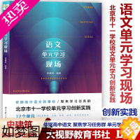 [正版]语文单元学习现场北京市十一学校语文单元学习创新实践史建筑编著 12个单元100余策略 工具 资源成果量规全景呈现