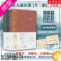 [正版][3册套装]西南联大通识课3册 文学课+哲学课+国史课收录陈寅恪张荫麟冯友兰朱自清等作品西南联大英文国文课中国版