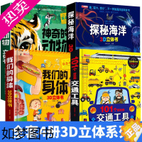 [正版]全套4册 好玩的3d立体书 我们的身体 探秘海洋神奇的动物 101个交通工具 3-5-6岁幼儿园儿童早教启蒙认知