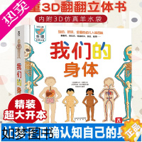 [正版]我们的身体绘本 我们的系列任选 儿童3d科普翻翻立体书 百科全书科学认识揭秘身体的秘密人体的奥秘太空科学动物交通