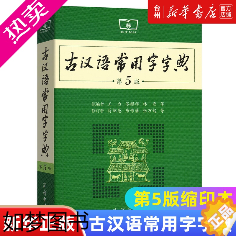 [正版][书店正版]古汉语常用字字典(5版缩印本) 商务印书馆学习古汉语工具书收古汉语常用字6400余个兼收难字双音词近