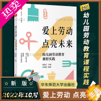 [正版]爱上劳动 点亮未来 幼儿园劳动教育课程实践 大夏书系 儿歌故事欣赏理论实践劳动习惯培养工具书课程操作指南华东师范