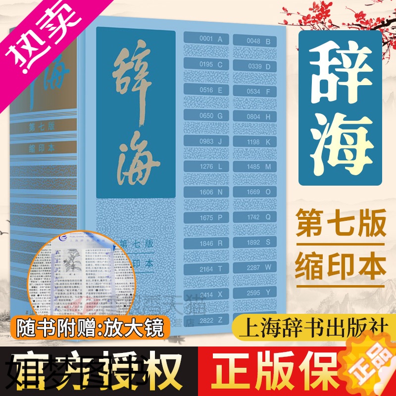 [正版][正版]辞海七版缩印本 陈至立主编 上海辞书出版社 字典词典汉语工具书 综合性语言字词典释义 7版缩印版