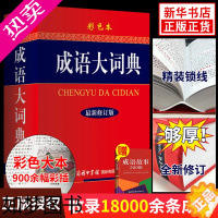 [正版]新版成语大词典 彩色本修订本 2023商务印书馆 成语词典 正版中小学 学生成语辞典大全汉语字典成语工具书 凤凰