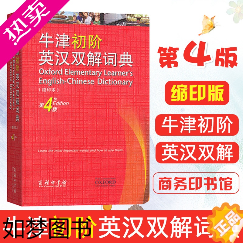 [正版]牛津初阶英汉双解词典4版缩印本商务印书馆中小学生英语字典牛津英语词典牛津英汉汉英双解词典英语学习词典牛津英语字典