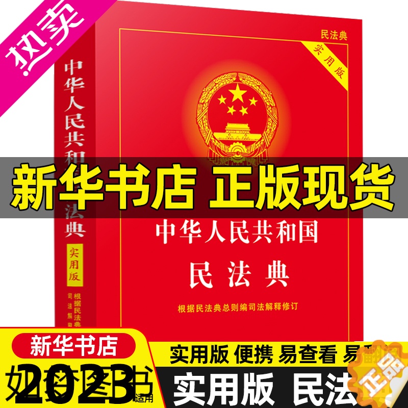 [正版][书店]中华人民共和国民法典(实用版根据民法典总则编司法解释修订) 2023年版 32开法律法规常用工具书正版