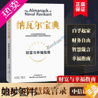 [正版]樊登推 荐 纳瓦尔宝典 埃里克乔根森著 纳瓦尔箴言录 巨人的工具蒂姆费里斯 投资管理人生智慧宝典 正版书籍