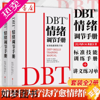 [正版]DBT情绪调节手册 全2册 个人心理医生常用工具辩证行为疗法 焦虑障碍抑郁症压抑自我管理健康疗愈指南 医学心理学