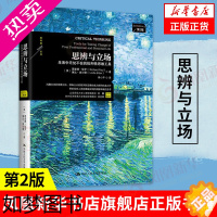 [正版]思辨与立场 生活中的批判性思维工具 2版 中国通史正版历史书籍 中国人民大学出版社 [凤凰书店]