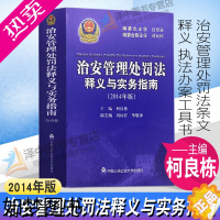[正版]正版 治安管理处罚法释义与实务指南 2014年版 柯良栋 治安管理处罚法条文释义公安民警办案工具书 人民