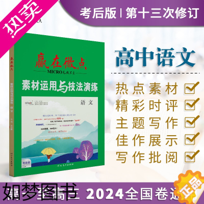 [正版]2024版赢在微点考后版高中语文作文素材运用与技法演练高考写作工具书高一高二高三议论文写作全国卷满分作文提分技巧
