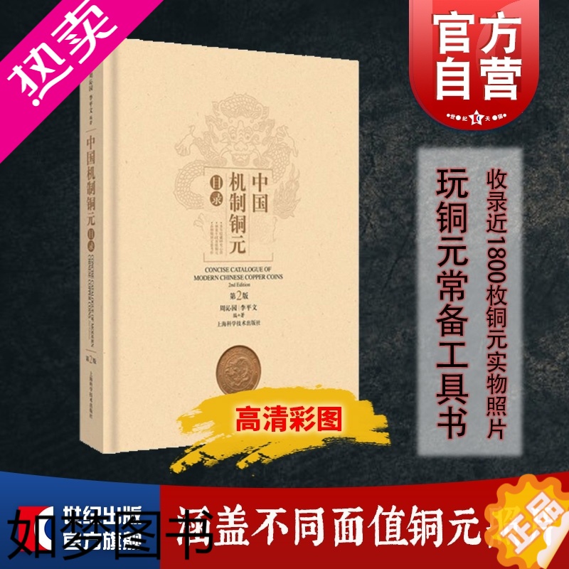 [正版]中国机制铜元目录(2版) 周沁园 收录了近1800枚铜元实物照片 周谱二版 玩铜元常备工具书 钱币收藏鉴赏 上