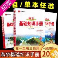 [正版]2024新版高中语文基础知识手册 数学英语物理化学生物高中一二三总复习知识清单大全文言文议论文资料教辅工具书籍薛