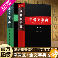 [正版]金文字典 王本兴甲骨文字典(3版) 汉语拼音索引 工具书 殷墟文字 历史古文字商 甲骨文 书法字画 北京工艺美术