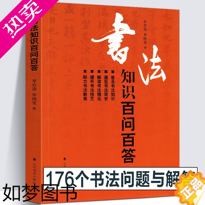 [正版][194页]书法知识百问百答 李岩选篆书隶楷行草书简史书法理论常识术语教育中国毛笔字体新手入门基础教程临摹字帖问