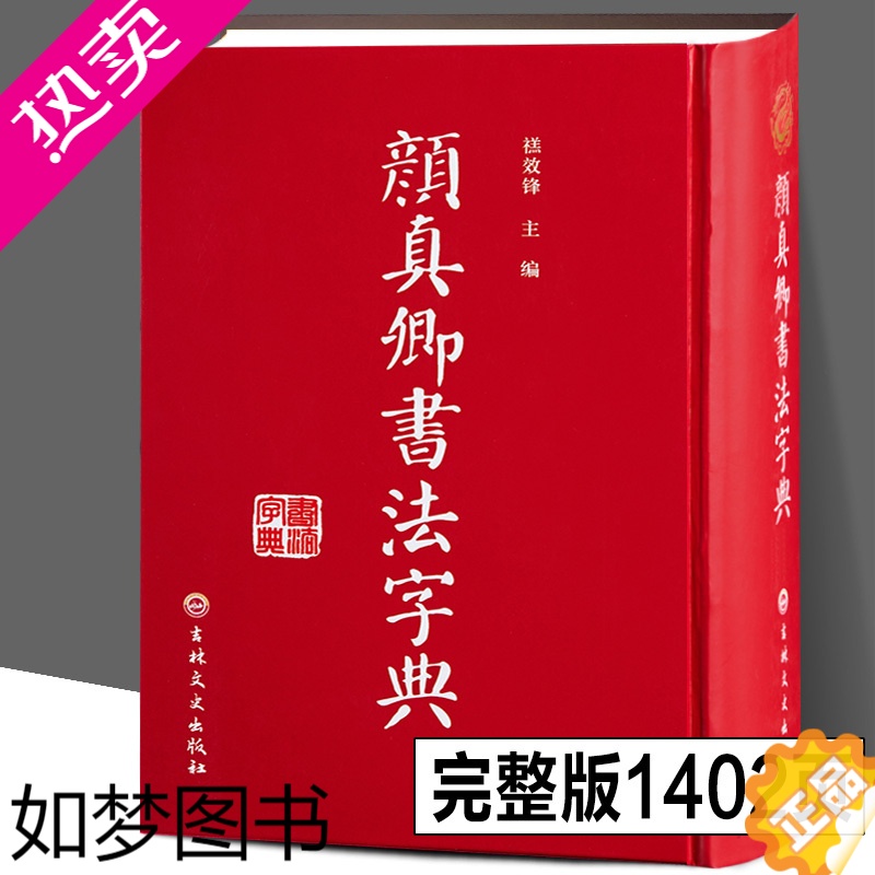 [正版]精装32开完整 颜真卿书法字典 颜体书法字典字帖碑帖大全代表书迹出处收录工具毛笔字帖多宝塔 颜体查询学习楷书行书