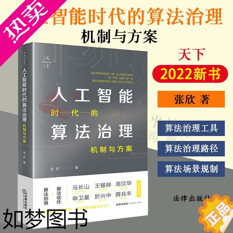 [正版] 2022新书 人工智能时代的算法治理 机制与方案 张欣著 算法基础权利 算法治理工具 算法治理路径 法律出