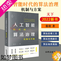 [正版] 2022新书 人工智能时代的算法治理 机制与方案 张欣著 算法基础权利 算法治理工具 算法治理路径 法律出