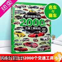 [正版]男孩超爱玩的2000个交通工具贴纸 名车与赛车 小车迷贴纸游戏专注力训练贴纸书交通工具0-3-4-5-6-7岁趣