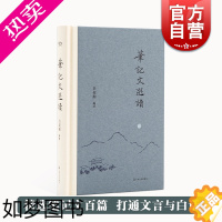 [正版]笔记文选读(艺文志文库)吕叔湘上海文艺出版社古典文学欣赏文言文阅读入门能力提高工具书汉语白话记叙文写作指南参考