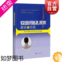 [正版]软组织贴扎技术基础与实践 肌内效贴实用诊疗技术图解 实用工具书 专业医务人员体育界人士及运动爱好者工具书 上海科