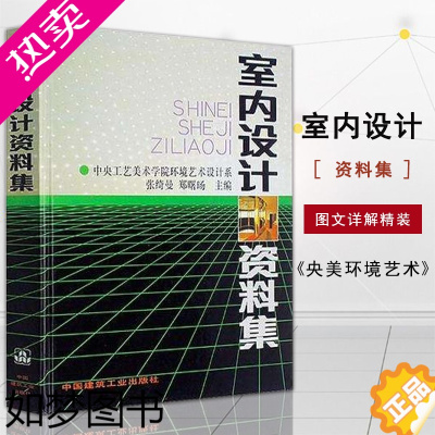 [正版][满300减50]室内设计资料集张绮曼郑曙旸著环境艺术设计专业参考书装修空间设计家居色彩搭配工具书全面系统实用中