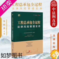 [正版]正版 2022新 工程总承包全过程法律风险管理实务 上海市建纬律师事务所 朱树英 工程总承包项目争议解决实务工具