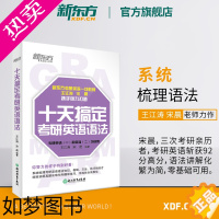 [正版][新东方]十天搞定考研英语语法 备考10天系列王江涛 考研一二适用 精讲真题教辅考点辅导工具书籍道长英语2024