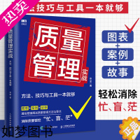 [正版]质量管理实战 方法 技巧与工具一本就够 企业质量管理手册生产与运作管理运营管理基础管控体系作业标准化产品质量 人