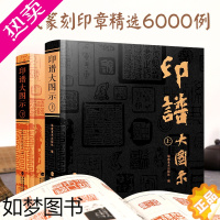 [正版]印谱大图示上下全2册 6000余方古今印谱篆刻工具字典书临摹收藏参考书 古玺印/汉官印私印/邓石如/吴昌硕齐白石