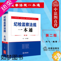 [正版]中法图正版 纪检监察法规一本通 二版2版 刘飞 法律出版社 纪检监察常用法律法规重点条文脚注 纪检监察司法实务法