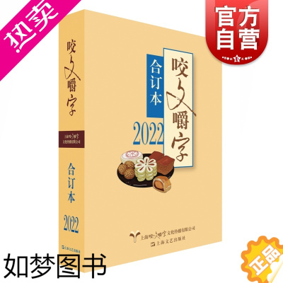 [正版]2022年咬文嚼字合订本 平装版语文学习类文学刊物上海文艺出版社汉语规范语言文字工具书